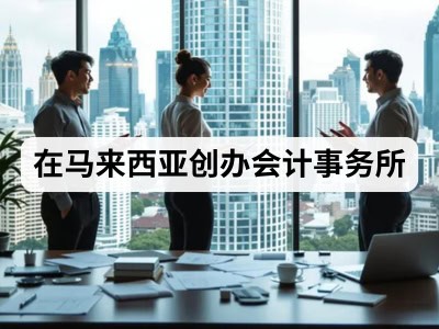 在马来西亚创办会计事务所