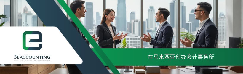 在马来西亚创办会计事务所