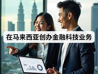 在马来西亚创办金融科技业务