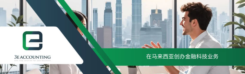 在马来西亚创办金融科技业务