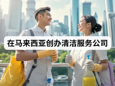 在马来西亚创办清洁服务公司