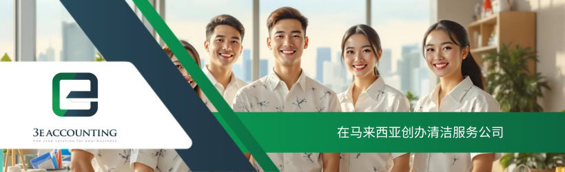 在马来西亚创办清洁服务公司