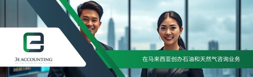 在马来西亚创办石油和天然气咨询业务