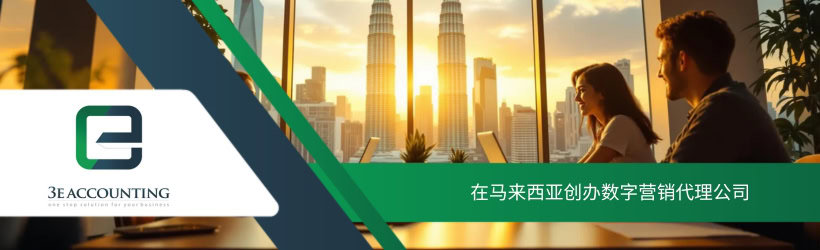 在马来西亚创办数字营销代理公司