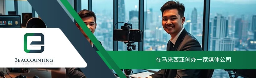 在马来西亚创办一家媒体公司