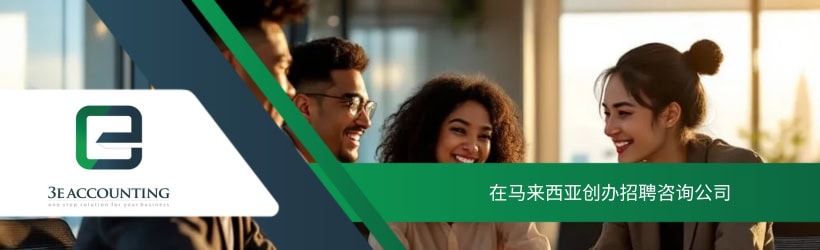 在马来西亚创办招聘咨询公司