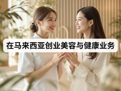 在马来西亚创业美容与健康业务