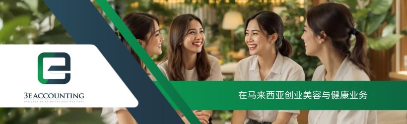在马来西亚创业美容与健康业务