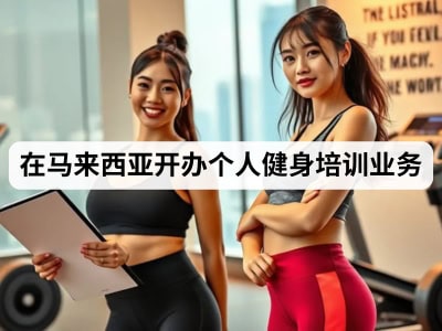 在马来西亚开办个人健身培训业务