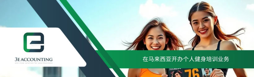 在马来西亚开办个人健身培训业务
