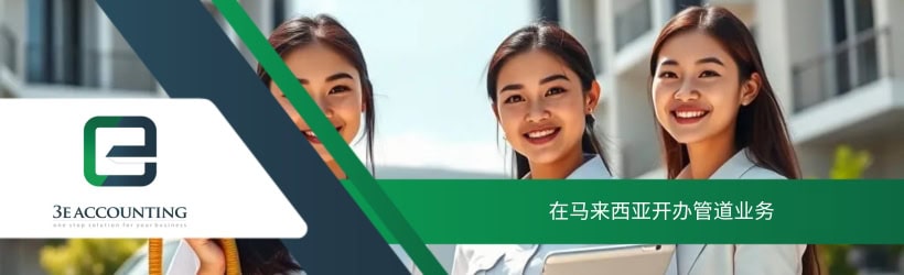 在马来西亚开办管道业务