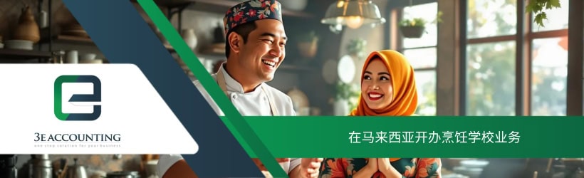 在马来西亚开办烹饪学校业务