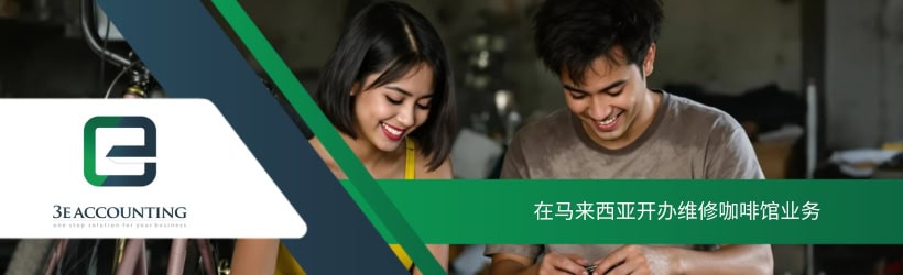在马来西亚开办维修咖啡馆业务