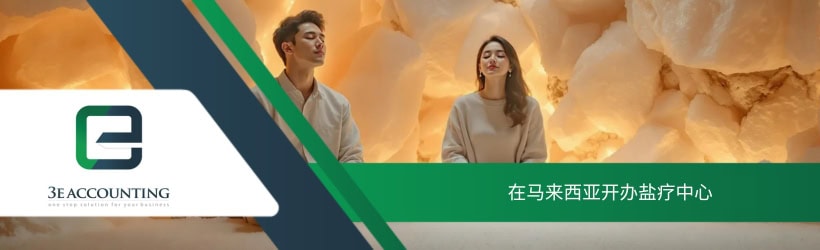 在马来西亚开办盐疗中心