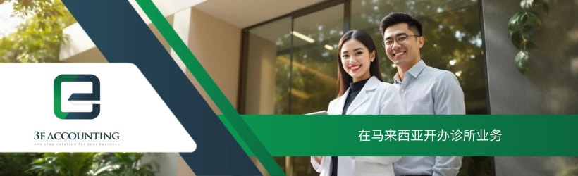 在马来西亚开办诊所业务