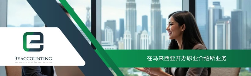在马来西亚开办职业介绍所业务