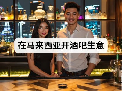 在马来西亚开酒吧生意