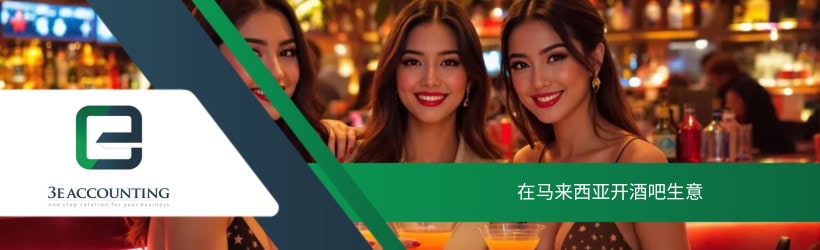 在马来西亚开酒吧生意 
