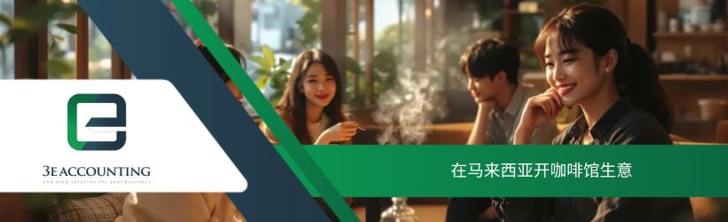 在马来西亚开咖啡馆生意