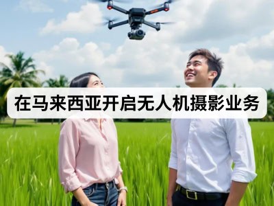 在马来西亚开启无人机摄影业务