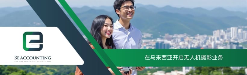 在马来西亚开启无人机摄影业务