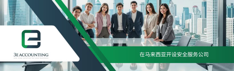 在马来西亚开设安全服务公司