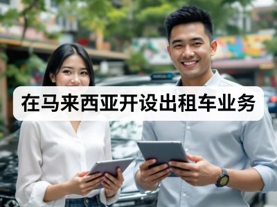 在马来西亚开设出租车业务