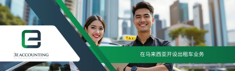 在马来西亚开设出租车业务