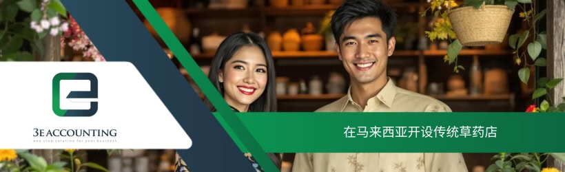 在马来西亚开设传统草药店