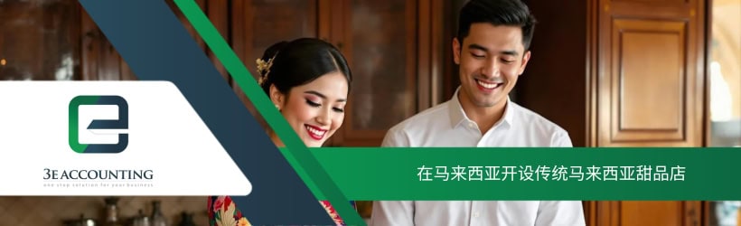 在马来西亚开设传统马来西亚甜品店