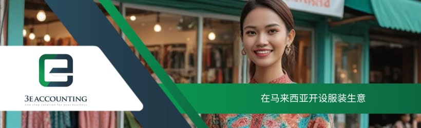 在马来西亚开设服装生意