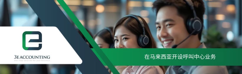 在马来西亚开设呼叫中心业务