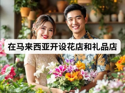 在马来西亚开设花店和礼品店