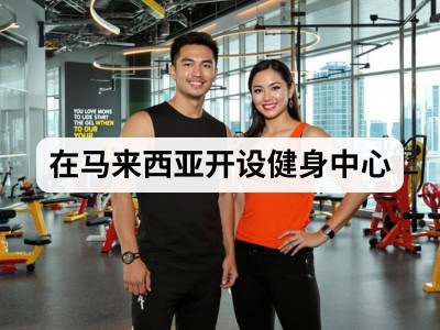 在马来西亚开设健身中心