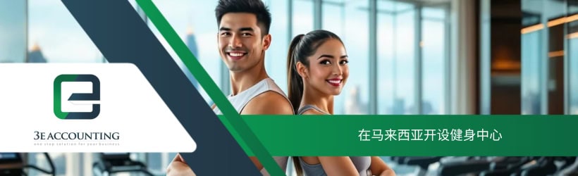 在马来西亚开设健身中心