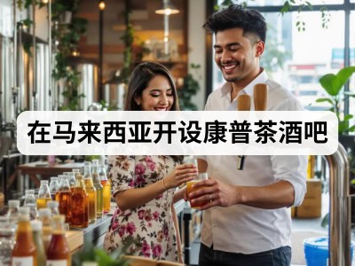 在马来西亚开设康普茶酒吧