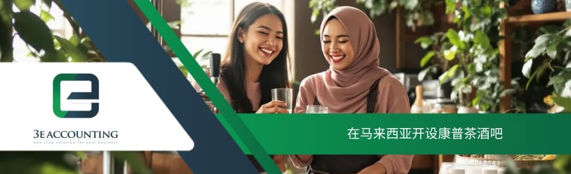在马来西亚开设康普茶酒吧