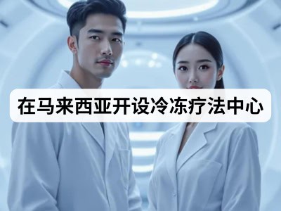 在马来西亚开设冷冻疗法中心