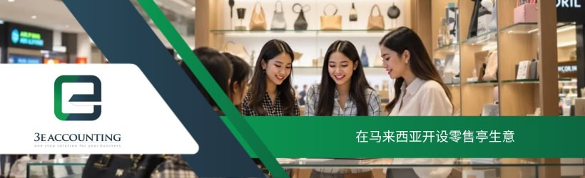 在马来西亚开设零售亭生意