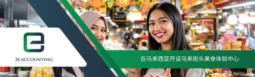 在马来西亚开设马来街头美食体验中心