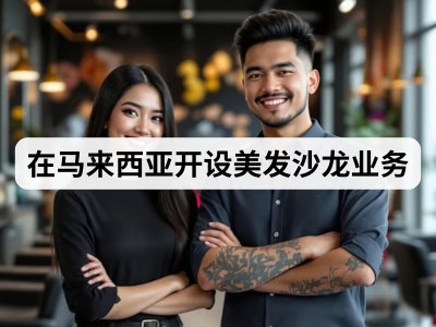 在马来西亚开设美发沙龙业务