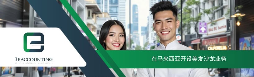 在马来西亚开设美发沙龙业务