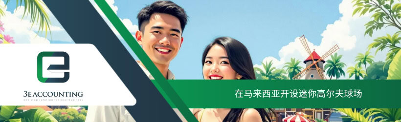 在马来西亚开设迷你高尔夫球场