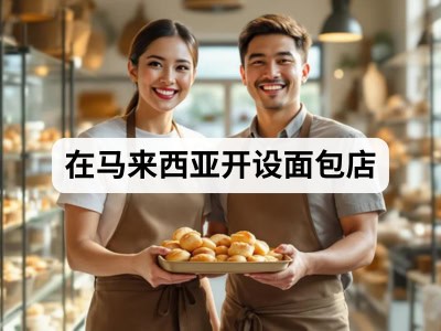 在马来西亚开设面包店