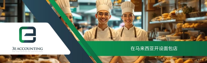 在马来西亚开设面包店