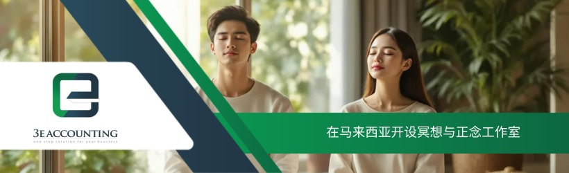 在马来西亚开设冥想与正念工作室