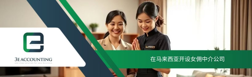 在马来西亚开设女佣中介公司