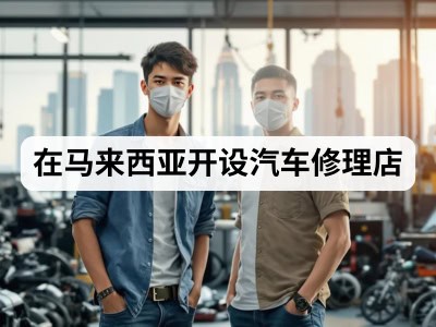在马来西亚开设汽车修理店
