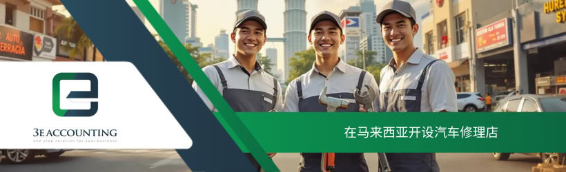 在马来西亚开设汽车修理店
