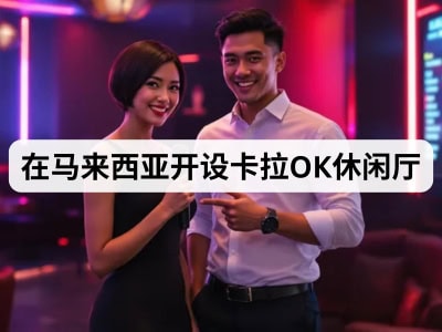 在马来西亚开设卡拉OK休闲厅